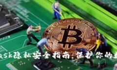 MetaMask隱私安全指南：保護(hù)