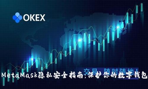 MetaMask隱私安全指南：保護(hù)你的數(shù)字錢包