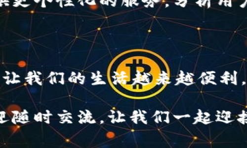 數(shù)字錢(qián)包怎么繳費(fèi)的

數(shù)字錢(qián)包, 繳費(fèi), 電子支付/guanjianci

數(shù)字錢(qián)包作為新興的支付方式，帶來(lái)了前所未有的便捷體驗(yàn)。隨著科技的發(fā)展，越來(lái)越多的人選擇使用數(shù)字錢(qián)包來(lái)完成日常的繳費(fèi)和消費(fèi)。但即使是資深的網(wǎng)民，有時(shí)也會(huì)對(duì)數(shù)字錢(qián)包的使用產(chǎn)生疑惑。本文將詳細(xì)介紹數(shù)字錢(qián)包的繳費(fèi)流程，讓我們一起走進(jìn)這個(gè)充滿(mǎn)科技感的世界，感受數(shù)字支付帶來(lái)的驚喜與便利吧！

一、數(shù)字錢(qián)包的基本概念

首先，我們需要明白數(shù)字錢(qián)包是什么。簡(jiǎn)單來(lái)說(shuō)，數(shù)字錢(qián)包是一種可以在電子設(shè)備上使用的軟件程序，用戶(hù)可以用它來(lái)存儲(chǔ)、發(fā)送和接收各種貨幣和支付信息。它的運(yùn)作原理與我們傳統(tǒng)的錢(qián)包類(lèi)似，但增加了許多智能和安全的元素！多么令人興奮的科技進(jìn)步?。?
數(shù)字錢(qián)包通常以應(yīng)用程序的形式存在，用戶(hù)只需在智能手機(jī)上下載并安裝相應(yīng)的軟件，就可以享受到數(shù)字支付的便利。常見(jiàn)的數(shù)字錢(qián)包包括支付寶、微信支付、Apple Pay、Google Pay等。這些錢(qián)包不僅支持貨幣交易，還提供優(yōu)惠、積分等多種服務(wù)，使用起來(lái)既方便又實(shí)惠。

二、數(shù)字錢(qián)包的開(kāi)通

在了解了數(shù)字錢(qián)包的概念后，接下來(lái)我們就來(lái)看看如何開(kāi)通一個(gè)數(shù)字錢(qián)包。以支付寶為例，用戶(hù)可以通過(guò)以下步驟輕松完成注冊(cè)：

ol
    li下載支付寶應(yīng)用程序，并安裝到手機(jī)上。/li
    li打開(kāi)應(yīng)用，點(diǎn)擊“注冊(cè)”按鈕，根據(jù)提示輸入手機(jī)號(hào)碼與驗(yàn)證碼。/li
    li設(shè)置登錄密碼，完成個(gè)人信息的填寫(xiě)。/li
    li進(jìn)行身份驗(yàn)證（如人臉識(shí)別、身份證掃描等），確保賬戶(hù)安全。/li
/ol

完成以上步驟后，您就擁有了一個(gè)屬于自己的數(shù)字錢(qián)包！接下來(lái)就可以隨時(shí)隨地享受便捷的數(shù)字支付服務(wù)啦！

三、數(shù)字錢(qián)包的繳費(fèi)流程

那么，數(shù)字錢(qián)包具體是怎么繳費(fèi)的呢？我們以日常生活中的繳費(fèi)場(chǎng)景為例，來(lái)看看這個(gè)過(guò)程是多么簡(jiǎn)單和高效！

h41. 在商戶(hù)消費(fèi)/h4

用戶(hù)在商戶(hù)消費(fèi)時(shí)，只需出示自己的數(shù)字錢(qián)包二維碼，商家通過(guò)掃碼支付的方式，完成交易。這一瞬間，仿佛科技讓我們超越了傳統(tǒng)支付的繁瑣，直接進(jìn)入了未來(lái)的交易場(chǎng)景！

具體步驟如下：

ol
    li在商家的收銀臺(tái)，點(diǎn)擊數(shù)字錢(qián)包中的“付款”或“掃碼”選項(xiàng)。/li
    li選擇您要付款的金額，生成付款二維碼。/li
    li商家用其收銀機(jī)掃描二維碼，確認(rèn)交易金額。/li
    li您只需確認(rèn)支付，無(wú)需攜帶現(xiàn)金或卡片，輕輕一掃，支付便完成了！/li
/ol

h42. 支付賬單/h4

除了日常消費(fèi)，數(shù)字錢(qián)包還可以用于繳納各種賬單，如水電費(fèi)、煤氣費(fèi)、手機(jī)費(fèi)等，真是無(wú)所不能！您只需按照以下步驟完成操作：

ol
    li打開(kāi)數(shù)字錢(qián)包，選擇“繳費(fèi)”或“賬單”功能。/li
    li從下拉菜單或搜索框中找到您需要繳納的賬單類(lèi)型，例如水費(fèi)、燃?xì)赓M(fèi)等。/li
    li輸入相關(guān)賬單信息，例如戶(hù)號(hào)、用戶(hù)姓名等，系統(tǒng)會(huì)自動(dòng)查詢(xún)到您的賬單金額。/li
    li確認(rèn)金額后，點(diǎn)擊“支付”，選擇付款方式（余額、綁定銀行卡等），確認(rèn)支付。/li
/ol

綁定銀行卡的用戶(hù)，可以輕松完成自動(dòng)扣款，多么方便呢！再也不需要擔(dān)心忘記繳費(fèi)的問(wèn)題，因?yàn)橄到y(tǒng)會(huì)提前提醒，讓您輕松生活！

h43. 在線(xiàn)購(gòu)物付費(fèi)/h4

在電商平臺(tái)購(gòu)物時(shí)，數(shù)字錢(qián)包的使用也是相當(dāng)普及的。一般情況下，購(gòu)物流程如下：

ol
    li在購(gòu)物網(wǎng)站或應(yīng)用上瀏覽商品，將心儀的商品加入購(gòu)物車(chē)。/li
    li結(jié)算時(shí)，選擇“數(shù)字錢(qián)包”支付選項(xiàng)。/li
    li系統(tǒng)會(huì)引導(dǎo)您輸入相關(guān)支付密碼或完成指紋/人臉識(shí)別。/li
    li確認(rèn)支付后，您的訂單便順利生成！/li
/ol

想象一下，您在全球的網(wǎng)上商店隨意購(gòu)物，再無(wú)現(xiàn)金和信用卡的束縛，真是令人神往的未來(lái)啊！

四、數(shù)字錢(qián)包的安全性

雖然數(shù)字錢(qián)包的使用十分方便，但用戶(hù)也需要重視信息的安全。數(shù)字錢(qián)包通常采取多重安全措施，以保護(hù)用戶(hù)的資金和隱私。

h41. 身份驗(yàn)證/h4

使用數(shù)字錢(qián)包時(shí)，大多數(shù)錢(qián)包都要求用戶(hù)進(jìn)行身份驗(yàn)證。這可以是通過(guò)密碼、指紋、生物識(shí)別等方式來(lái)確保只有您才能訪問(wèn)和使用錢(qián)包，從而降低了盜用風(fēng)險(xiǎn)！

h42. 數(shù)據(jù)加密/h4

數(shù)字錢(qián)包會(huì)對(duì)用戶(hù)的交易數(shù)據(jù)進(jìn)行加密處理，確保在傳輸過(guò)程中信息不會(huì)被黑客竊取，非常安全！這一點(diǎn)，讓所有用戶(hù)都倍感放心。多么令人舒心的科技保障??！

五、數(shù)字錢(qián)包的未來(lái)發(fā)展

隨著數(shù)字化時(shí)代的到來(lái)，數(shù)字錢(qián)包的未來(lái)必將更加美好。預(yù)計(jì)在未來(lái)，數(shù)字錢(qián)包將不斷拓展其應(yīng)用范圍，從個(gè)人支付擴(kuò)展到商業(yè)交易、跨境支付等領(lǐng)域。

同時(shí)，隨著5G技術(shù)的普及，數(shù)字錢(qián)包的交易速度將會(huì)更加迅猛，支付體驗(yàn)將更加順暢無(wú)阻。此外，通過(guò)人工智能和大數(shù)據(jù)的結(jié)合，數(shù)字錢(qián)包將會(huì)提供更個(gè)性化的服務(wù)，分析用戶(hù)的消費(fèi)習(xí)慣，推薦最合適的產(chǎn)品與服務(wù)，多么令人期待的未來(lái)啊！

總結(jié)

綜上所述，數(shù)字錢(qián)包以其便捷、安全的特點(diǎn)，正在逐漸改變我們的消費(fèi)行為。無(wú)論是日常購(gòu)物、繳費(fèi)賬單，還是網(wǎng)上采購(gòu)，數(shù)字錢(qián)包都可以輕松應(yīng)對(duì)，讓我們的生活越來(lái)越便利。

希望通過(guò)本文的介紹，能夠幫助您更好地認(rèn)識(shí)和使用數(shù)字錢(qián)包，享受科技帶來(lái)的便利與樂(lè)趣！如果您還有其他疑問(wèn)或想要進(jìn)一步了解的內(nèi)容，歡迎隨時(shí)交流。讓我們一起迎接數(shù)字時(shí)代的到來(lái)吧！