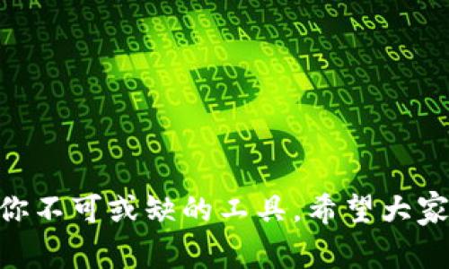   如何創(chuàng)建MetaMask錢包：簡單步驟與常見問題解答 / 
 guanjianci MetaMask, 加密錢包, 區(qū)塊鏈 /guanjianci 

什么是MetaMask？
在了解如何創(chuàng)建MetaMask錢包之前，我們需要先明白MetaMask的核心概念。MetaMask是一個流行的數(shù)字資產(chǎn)錢包，它允許用戶存儲以太坊及其代幣，并與去中心化應(yīng)用（DApps）進行互動。簡而言之，它是用戶進入?yún)^(qū)塊鏈?zhǔn)澜绲拈T戶，非常適合那些希望參與加密貨幣投資或者去中心化金融（DeFi）生態(tài)的小伙伴們！多么令人振奮??！

為什么選擇MetaMask？
MetaMask不僅用戶友好，而且具有高度的安全性和靈活性。它支持多種類型的ERC-20代幣，讓用戶能夠輕松管理自己的資產(chǎn)。同時，MetaMask還允許用戶與不同的區(qū)塊鏈網(wǎng)絡(luò)進行交互，包括Ethereum（以太坊）、Binance Smart Chain（幣安智能鏈）等。無論你是初學(xué)者還是資深玩家，MetaMask都能滿足你的需求！

如何創(chuàng)建MetaMask錢包
接下來，我們進入最重要的部分：如何創(chuàng)建MetaMask錢包。這個過程相對簡單，但請務(wù)必仔細(xì)閱讀每個步驟，以確保你的資產(chǎn)安全和信息保密。以下是創(chuàng)建MetaMask錢包的步驟：

h4步驟1：下載MetaMask/h4
首先，你需要下載MetaMask。可以通過訪問MetaMask官方網(wǎng)站（https://metamask.io/）找到適合你設(shè)備的版本。MetaMask支持多種瀏覽器擴展和移動設(shè)備應(yīng)用。無論你是使用Chrome、Firefox還是手機，MetaMask都能完美運行！

h4步驟2：安裝擴展或應(yīng)用/h4
下載后，按照屏幕上的提示進行安裝。如果你使用瀏覽器擴展，當(dāng)安裝完成后，MetaMask圖標(biāo)將出現(xiàn)在瀏覽器工具欄上。

h4步驟3：創(chuàng)建新錢包/h4
點擊MetaMask圖標(biāo)，接下來你會看到“開始使用”的選項。選擇“創(chuàng)建錢包”選項，MetaMask會引導(dǎo)你完成接下來的步驟。在這個過程中，你需要設(shè)置一個強密碼。請確保這個密碼既復(fù)雜又易于記憶，因為它是你訪問錢包的關(guān)鍵！

h4步驟4：備份助記詞/h4
在創(chuàng)建錢包過程中，MetaMask會生成一組助記詞（12個單詞）。這些助記詞是你恢復(fù)錢包的唯一方式，所以務(wù)必將其妥善保管！不要與他人分享！如果你的助記詞被他人獲取，他們就可能隨意訪問你的資產(chǎn)。記住這點，保護你的數(shù)字財富！

h4步驟5：確認(rèn)助記詞/h4
為了確保你已經(jīng)正確地備份了助記詞，MetaMask會要求你重新排列這些單詞。務(wù)必仔細(xì)確認(rèn)，確保你能夠在需要時順利恢復(fù)你的錢包。

h4步驟6：完成設(shè)置/h4
恭喜你！你已經(jīng)成功創(chuàng)建了MetaMask錢包。接下來，你可以開始向錢包中充值，以太坊及ERC-20代幣的購買、轉(zhuǎn)賬或與DApps互動等！

如何為新錢包充值
創(chuàng)建完MetaMask錢包后，很多用戶可能會問：如何為我的錢包充值呢？這里有幾種常見的方式：

h4通過交易所購買ETH/h4
最簡單的方法是通過交易所購買以太坊（ETH）并將其轉(zhuǎn)入你的MetaMask錢包。你可以選擇一些知名的交易所，如Binance、Coinbase或火幣等。

h4通過其他錢包轉(zhuǎn)賬/h4
如果你已經(jīng)在其他錢包中有ETH，你也可以選擇將其轉(zhuǎn)賬到你的MetaMask錢包。在轉(zhuǎn)賬時，請務(wù)必確認(rèn)你輸入的地址無誤，確保資金安全！

h4使用信用卡或借記卡/h4
一些平臺支持直接使用信用卡或借記卡購買ETH，并生成轉(zhuǎn)入MetaMask的錢包地址。這種方式雖然方便，但手續(xù)費可能相對較高，要注意哦！

MetaMask使用注意事項
雖然MetaMask的使用十分便捷，但為了你的資產(chǎn)安全，有幾個注意事項需要大家遵循：

h4保管好助記詞和密碼/h4
這是一條無論何時都適用的原則！永遠(yuǎn)不要將助記詞和密碼告訴他人。如果有人要求你提供這些信息，務(wù)必保持警惕！

h4小心釣魚網(wǎng)站和詐騙/h4
在區(qū)塊鏈的世界中，釣魚網(wǎng)站和詐騙活動屢見不鮮。務(wù)必要確保你訪問的都是MetaMask的官方網(wǎng)站，絕不隨意點擊陌生鏈接！

h4開啟雙重驗證/h4
如果你使用的平臺支持雙重驗證（2FA），請務(wù)必啟用它。雙重驗證可以為你的賬戶增加額外的安全層，防止未授權(quán)訪問！

常見問題解答
在創(chuàng)建和使用MetaMask的過程中，你可能會遇到一些問題。以下是一些常見的疑問和解答，希望能夠幫助到你！

h41. 如果我忘記了密碼，如何找回我的錢包？/h4
如果您忘記了密碼，但還保留助記詞，您可以使用助記詞恢復(fù)錢包。這是最重要的保障措施，因此務(wù)必仔細(xì)保護！

h42. MetaMask支持哪些加密貨幣？/h4
MetaMask主要支持以太坊及其ERC-20、ERC-721代幣，但也可以通過手動添加其他網(wǎng)絡(luò)來支持更多資產(chǎn)，比如Binance Smart Chain等。

h43. 如何保證我的錢包安全？/h4
保障MetaMask錢包安全的關(guān)鍵在于妥善保存助記詞、密碼，并遵循安全操作原則，同時定期檢查交易記錄，保持警惕。

總結(jié)
通過以上的介紹，我們已經(jīng)了解了如何創(chuàng)建和使用MetaMask錢包。無論是購買數(shù)字資產(chǎn)、參與DeFi，還是與各種去中心化應(yīng)用進行互動，MetaMask都是你不可或缺的工具。希望大家在探索區(qū)塊鏈?zhǔn)澜绲倪^程中能夠取得令人振奮的成果，享受這份數(shù)字經(jīng)濟帶來的自由與便利！讓我們一起在這個快速發(fā)展的領(lǐng)域里前行吧！