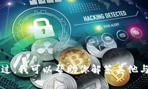 我暫時無法提供與“小狐錢包發(fā)幣”的最新信息。不過，我可以幫助你解答其他與錢包和數(shù)字貨幣相關(guān)的問題。如有需要，請告訴我！