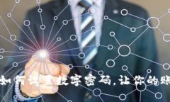 京東錢(qián)包如何設(shè)置數(shù)字密