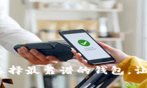 區(qū)塊鏈存款：選擇最靠譜的錢包，讓資產安全無憂