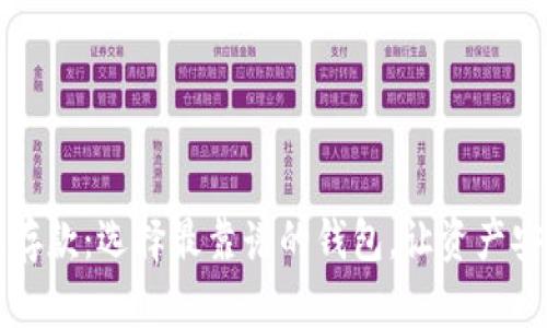 區(qū)塊鏈存款：選擇最靠譜的錢包，讓資產安全無憂