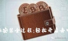 MetaMask安裝全過(guò)程：輕松開(kāi)
