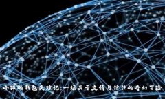 小狐的錢包失蹤記：一場