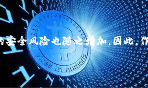 數(shù)字貨幣錢包個人認(rèn)證的重要性與步驟

  數(shù)字貨幣錢包個人認(rèn)證：確保你的數(shù)字資產(chǎn)安全！ / 
 guanjianci 數(shù)字貨幣, 錢包認(rèn)證, 資產(chǎn)安全 /guanjianci 

引言：數(shù)字貨幣的崛起與錢包認(rèn)證的必要性

隨著比特幣、以太坊等數(shù)字貨幣的日益普及，越來越多的人開始關(guān)注如何安全地存儲和管理他們的數(shù)字資產(chǎn)。數(shù)字貨幣錢包作為存儲和交易數(shù)字貨幣的重要工具，其安全性顯得尤為重要。為了保護用戶資產(chǎn)不受黑客攻擊或其他風(fēng)險，個人認(rèn)證成為了數(shù)字貨幣錢包的一個關(guān)鍵步驟。這不僅關(guān)系到個人資金的安全，更是保障整個數(shù)字貨幣生態(tài)穩(wěn)定的基礎(chǔ)。

什么是數(shù)字貨幣錢包個人認(rèn)證？

簡單來說，數(shù)字貨幣錢包個人認(rèn)證是指用戶通過一系列身份驗證步驟，來證明其身份和合法性，以獲得錢包的使用權(quán)。這個過程通常涉及上傳身份證明文件、面部識別、手機號驗證等多重步驟。盡管認(rèn)證過程可能需要一些時間，但它為用戶提供了更強的安全保障，讓人感到安心。

為何需要進行個人認(rèn)證？

數(shù)字貨幣的匿名性和去中心化特性使其成為黑灰產(chǎn)業(yè)的重要工具。個人認(rèn)證正是為了解決這一問題。沒有認(rèn)證的用戶一旦發(fā)生資金損失，很難追索或找到責(zé)任方。個人認(rèn)證不僅能有效減少欺詐行為，還能加強用戶對錢包服務(wù)的信任。多么令人振奮！當(dāng)我們知道自己的資產(chǎn)有進一步的保障時，心中自會感到一絲安心。

個人認(rèn)證的步驟解析

雖然不同錢包平臺的認(rèn)證步驟可能稍有不同，但一般來說，個人認(rèn)證可以分為以下幾個主要步驟：

h41. 創(chuàng)建賬戶/h4

首先，用戶需要在選擇的數(shù)字貨幣錢包平臺注冊一個賬戶。提供有效的電子郵件地址和手機號碼是必要的，這將用于后續(xù)的激活和驗證。

h42. 提供身份信息/h4

接下來，用戶需要填寫一些基本的個人信息，例如姓名、出生日期、居住地址等。這些信息是錢包服務(wù)提供商核實用戶身份的重要依據(jù)。

h43. 上傳身份證明文件/h4

用戶需要提交身份證明文件，通常包括身份證、護照或駕駛證等。一些平臺還可能要求用戶上傳一張手持身份證的照片，確保信息的一致性。確保這一步驟的高保真性至關(guān)重要！

h44. 進行面部識別/h4

部分?jǐn)?shù)字貨幣錢包還會要求進行面部識別。這一過程通常需要用戶使用手機或電腦的攝像頭，按照指示進行拍照。這不僅可以進一步驗證用戶身份，還能提高整體的安全性。

h45. 手機號碼驗證/h4

用戶還需要對其手機進行驗證，通常是通過接收并輸入一個短信驗證碼。這一步驟能夠有效防止他人未授權(quán)訪問你的賬戶，強化安全保護。

h46. 提交認(rèn)證申請/h4

所有信息和文件提交后，用戶只需耐心等待錢包平臺的審核。在這一期間，用戶可能會收到對提交信息的確認(rèn)或進一步的信息請求。通常情況審核會在24小時內(nèi)完成，但也有可能因為審查請求量較大而導(dǎo)致處理時間延長。

個人認(rèn)證帶來的好處

完成個人認(rèn)證后，用戶將享受到諸多好處：

h41. 提高安全性/h4

經(jīng)過認(rèn)證的賬戶能夠更好地保護用戶的數(shù)字資產(chǎn)不受損失和盜竊。特別是在發(fā)生安全漏洞時，認(rèn)證賬戶更容易得到追回和保護。多么令人安心啊，知道自己的資產(chǎn)被層層保護！

h42. 提升交易限額/h4

許多數(shù)字貨幣錢包在未認(rèn)證狀態(tài)下有較低的交易限額，一旦個人認(rèn)證得到批準(zhǔn)，用戶可以享受更高的交易限額。這意味著用戶在市場波動時可以更靈活地操作，抓住最佳時機。

h43. 參與更多服務(wù)/h4

某些特定的交易和投資服務(wù)可能僅向認(rèn)證用戶開放。例如，某些高級的staking機制，或是參與特定的ICO項目，只有認(rèn)證用戶才能夠使用。這為用戶提供了更多的投資機會。

哪些常見問題可能會在認(rèn)證過程中遇到？

在個人認(rèn)證的過程中，用戶可能會遭遇若干問題，這里列出一些較為常見的，并提供解決方案：

h41. 上傳文件格式不一致/h4

部分用戶在提交身份證明文件時可能會遇到格式不正確的情況。解決方法是查閱錢包平臺的要求，確保上傳的文件符合格式要求，一般會提出對圖片大小和類型的規(guī)定。

h42. 身份驗證未通過/h4

如果身份驗證未通過，用戶需要仔細(xì)檢查所提供的信息和文件是否一致。確保所有信息、文件上的姓名和圖像一一對應(yīng)。必要時，可以與客服取得聯(lián)系，了解未通過的具體原因。

h43. 審核時間過長/h4

若審核時間超出預(yù)期，建議用戶保持耐心，審核期間可能會因為平臺復(fù)雜的驗證流程而導(dǎo)致延遲。用戶也可以詢問客服獲取信息，但要注意避免重復(fù)轟炸客服，保持禮貌。

總結(jié)：確保數(shù)字資產(chǎn)安全的重要一步

數(shù)字貨幣錢包的個人認(rèn)證，雖然在初始階段可能會給用戶帶來一定麻煩，但其背后所賦予的安全保障卻是無價的。在這個信息時代，越來越多的個人和企業(yè)將數(shù)字貨幣視作未來的財富，由此帶來的安全風(fēng)險也隨之增加。因此，作為數(shù)字貨幣的用戶，進行錢包的個人認(rèn)證不僅是保護自身資產(chǎn)的必要步驟，更是對整個數(shù)字經(jīng)濟環(huán)境的貢獻。通過認(rèn)證，我們不僅是在保護自己，也是在為數(shù)字貨幣的未來創(chuàng)造更安全的生態(tài)環(huán)境！

希望每一位數(shù)字貨幣的用戶都能認(rèn)真對待個人錢包的認(rèn)證過程，讓我們共同邁向一個安全、透明的數(shù)字貨幣時代！