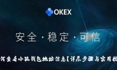 如何查看小狐錢包地址信
