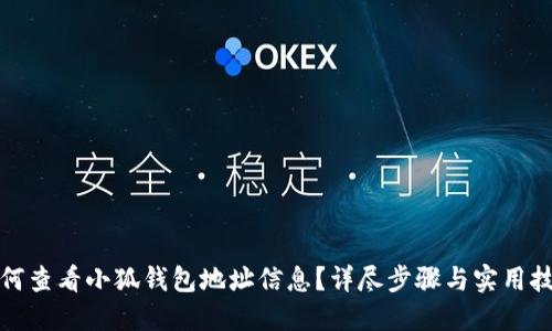 如何查看小狐錢(qián)包地址信息？詳盡步驟與實(shí)用技巧
