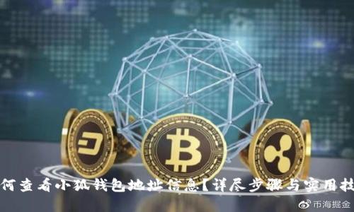 如何查看小狐錢(qián)包地址信息？詳盡步驟與實(shí)用技巧