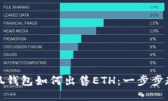 小狐錢包如何出售ETH：一