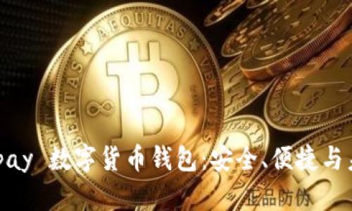 全面探討 Beepay 數(shù)字貨幣錢包：安全、便捷與未來(lái)的資產(chǎn)管理