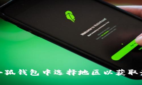 如何在小狐錢(qián)包中選擇地區(qū)以獲取最佳體驗(yàn)