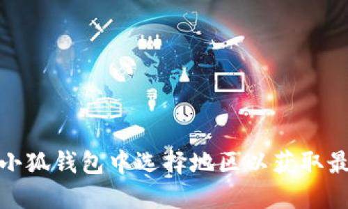 如何在小狐錢(qián)包中選擇地區(qū)以獲取最佳體驗(yàn)
