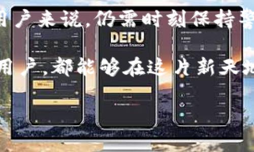   如何通過MetaMask在谷歌瀏覽器中管理你的數(shù)字資產(chǎn) / 
 guanjianci MetaMask, 谷歌瀏覽器, 數(shù)字資產(chǎn) /guanjianci 

什么是MetaMask？
在當(dāng)今數(shù)字經(jīng)濟(jì)蓬勃發(fā)展的時代，區(qū)塊鏈技術(shù)與加密貨幣的興起使我們對資產(chǎn)的管理形式發(fā)生了翻天覆地的變化。其中，MetaMask無疑是最為用戶所熟知的數(shù)字錢包之一。它不僅僅是一個儲存和管理以太坊（Ethereum）及相關(guān)代幣的工具，更是通往去中心化世界的橋梁。

MetaMask的作用與優(yōu)勢
想象一下，你能輕松地與各類去中心化應(yīng)用（dApps）進(jìn)行互動，參與代幣交易、NFT購買、甚至參與去中心化金融（DeFi）項目，所有這些都可以通過一個瀏覽器插件來完成，多么令人振奮！MetaMask就像一個數(shù)字身份，幫助你在區(qū)塊鏈上進(jìn)行安全的身份認(rèn)證與交易。

但是，MetaMask并不僅僅是技術(shù)的集合，它更是一個充滿情感和故事的工具。每一次創(chuàng)建新的錢包，每一次進(jìn)行交易，都仿佛在寫下屬于自己的數(shù)字人生故事。對于很多人來說，MetaMask不僅僅是錢包，更是一個探索新興數(shù)字領(lǐng)域的伙伴。

如何安裝MetaMask插件？
安裝MetaMask插件，實(shí)際上是一個相對簡單的過程。首先，讓我們打開谷歌瀏覽器，前往Chrome網(wǎng)上應(yīng)用店。在搜索框中輸入“MetaMask”，然后找到官方插件，點(diǎn)擊“添加到Chrome”按鈕。這時，你會看到一個對話框詢問你是否確認(rèn)添加插件，點(diǎn)擊確認(rèn)后，MetaMask將被成功安裝。

當(dāng)你在工具欄中看到小狐貍圖標(biāo)時，恭喜你，你已經(jīng)成功安裝了MetaMask！不過，在開始使用之前，我們還有一些步驟要完成。

創(chuàng)建或?qū)脲X包
安裝完成后，點(diǎn)擊小狐貍圖標(biāo)，MetaMask將引導(dǎo)你創(chuàng)建一個新的錢包或?qū)胍汛嬖诘腻X包。如果你是第一次使用，選擇創(chuàng)建新錢包。接下來，MetaMask會要求你設(shè)置一個密碼。這是你的錢包安全的重要一環(huán)，務(wù)必選擇一個復(fù)雜而又易于記憶的密碼。

而后，MetaMask會給你一個助記詞（恢復(fù)短語），這就像你的數(shù)字資產(chǎn)的鑰匙！如果你遺失了密碼或重新安裝了插件，這串助記詞將是你找回錢包的唯一方式。如果不小心泄露，任何人都可以輕松訪問你的資產(chǎn)，所以一定要妥善保管！

探索MetaMask的功能
一旦你成功創(chuàng)建了錢包，就可以開始探索MetaMask的多種功能。首先，看看錢包界面，上面顯示你擁有的資產(chǎn)、交易記錄和當(dāng)前的代幣價值。你可以隨時添加新的代幣，甚至自定義代幣的顯示。

在MetaMask中，你不僅可以進(jìn)行簡單的資產(chǎn)管理，還可以直接與各類去中心化應(yīng)用進(jìn)行互動。例如，參與去中心化交易所（DEX）進(jìn)行交易，或者通過流動性挖掘賺取收益。這意味著你可以在不依賴中心化機(jī)構(gòu)的情況下，進(jìn)行資產(chǎn)的自由流通！

如何安全使用MetaMask
雖然MetaMask為用戶提供了便捷的數(shù)字資產(chǎn)管理體驗，但我們也不能忽視安全性問題。請盡量避免在公共網(wǎng)絡(luò)環(huán)境下使用MetaMask，特別是在輸入助記詞以及進(jìn)行大額交易時。

定期更改密碼，確保你的設(shè)備沒有受到惡意軟件的威脅。此外，不要輕易相信來自陌生人的信息或鏈接，這些往往是釣魚網(wǎng)站，可能會導(dǎo)致嚴(yán)重的資金損失。保持警惕，理智地管理你的數(shù)字資產(chǎn)，才能確保你的投資風(fēng)險降至最低。

結(jié)合文化與情感
在數(shù)字資產(chǎn)的世界中，每個人都在編織著自己的故事。對有些人來說，投資加密貨幣是追求財富自由的夢想，而對另一些人來說，這可能是探索科技前沿、打破傳統(tǒng)桎梏的冒險。MetaMask正是讓這一切成為可能的工具，它連接了現(xiàn)實(shí)世界與虛擬世界，一個你流動著、擴(kuò)展著的數(shù)字空間。

在不同的文化背景中，數(shù)字資產(chǎn)也呈現(xiàn)出各自不同的特征與價值。比如，中國的一些年輕人已經(jīng)把加密貨幣作為一種新興的投資方式，而在歐美國家，NFT等數(shù)字藝術(shù)品則引發(fā)了廣泛的關(guān)注與熱潮。無論何種形式，這種變化都在潛移默化中影響著我們的生活方式、思維方式和消費(fèi)觀。

小結(jié)
通過MetaMask，用戶能夠方便地管理他們的數(shù)字資產(chǎn)，與去中心化應(yīng)用互動，參與數(shù)字經(jīng)濟(jì)的發(fā)展。它的安裝和使用過程雖簡單，但對于新用戶來說，仍需時刻保持警惕，保障自己的數(shù)字資產(chǎn)安全。在這個不斷變化的數(shù)字世界里，MetaMask不僅是一個工具，更是一個連接人與數(shù)字資產(chǎn)、夢幻與現(xiàn)實(shí)的橋梁。

在體驗去中心化世界帶來的自由與樂趣的同時，不妨也停下來思考，這樣的未來會帶給我們怎樣的機(jī)遇與挑戰(zhàn)。愿每一個使用MetaMask的用戶，都能夠在這片新天地中找到屬于自己的天地，實(shí)現(xiàn)自己的夢想，書寫新的數(shù)字生活篇章！ 

你準(zhǔn)備好迎接數(shù)字資產(chǎn)的未來了嗎？讓我們一起探索、分享、并共同見證這一切的發(fā)生吧！多么令人期待的旅程！
