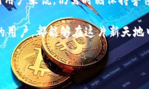   如何通過MetaMask在谷歌瀏覽器中管理你的數(shù)字資產(chǎn) / 
 guanjianci MetaMask, 谷歌瀏覽器, 數(shù)字資產(chǎn) /guanjianci 

什么是MetaMask？
在當(dāng)今數(shù)字經(jīng)濟(jì)蓬勃發(fā)展的時代，區(qū)塊鏈技術(shù)與加密貨幣的興起使我們對資產(chǎn)的管理形式發(fā)生了翻天覆地的變化。其中，MetaMask無疑是最為用戶所熟知的數(shù)字錢包之一。它不僅僅是一個儲存和管理以太坊（Ethereum）及相關(guān)代幣的工具，更是通往去中心化世界的橋梁。

MetaMask的作用與優(yōu)勢
想象一下，你能輕松地與各類去中心化應(yīng)用（dApps）進(jìn)行互動，參與代幣交易、NFT購買、甚至參與去中心化金融（DeFi）項目，所有這些都可以通過一個瀏覽器插件來完成，多么令人振奮！MetaMask就像一個數(shù)字身份，幫助你在區(qū)塊鏈上進(jìn)行安全的身份認(rèn)證與交易。

但是，MetaMask并不僅僅是技術(shù)的集合，它更是一個充滿情感和故事的工具。每一次創(chuàng)建新的錢包，每一次進(jìn)行交易，都仿佛在寫下屬于自己的數(shù)字人生故事。對于很多人來說，MetaMask不僅僅是錢包，更是一個探索新興數(shù)字領(lǐng)域的伙伴。

如何安裝MetaMask插件？
安裝MetaMask插件，實(shí)際上是一個相對簡單的過程。首先，讓我們打開谷歌瀏覽器，前往Chrome網(wǎng)上應(yīng)用店。在搜索框中輸入“MetaMask”，然后找到官方插件，點(diǎn)擊“添加到Chrome”按鈕。這時，你會看到一個對話框詢問你是否確認(rèn)添加插件，點(diǎn)擊確認(rèn)后，MetaMask將被成功安裝。

當(dāng)你在工具欄中看到小狐貍圖標(biāo)時，恭喜你，你已經(jīng)成功安裝了MetaMask！不過，在開始使用之前，我們還有一些步驟要完成。

創(chuàng)建或?qū)脲X包
安裝完成后，點(diǎn)擊小狐貍圖標(biāo)，MetaMask將引導(dǎo)你創(chuàng)建一個新的錢包或?qū)胍汛嬖诘腻X包。如果你是第一次使用，選擇創(chuàng)建新錢包。接下來，MetaMask會要求你設(shè)置一個密碼。這是你的錢包安全的重要一環(huán)，務(wù)必選擇一個復(fù)雜而又易于記憶的密碼。

而后，MetaMask會給你一個助記詞（恢復(fù)短語），這就像你的數(shù)字資產(chǎn)的鑰匙！如果你遺失了密碼或重新安裝了插件，這串助記詞將是你找回錢包的唯一方式。如果不小心泄露，任何人都可以輕松訪問你的資產(chǎn)，所以一定要妥善保管！

探索MetaMask的功能
一旦你成功創(chuàng)建了錢包，就可以開始探索MetaMask的多種功能。首先，看看錢包界面，上面顯示你擁有的資產(chǎn)、交易記錄和當(dāng)前的代幣價值。你可以隨時添加新的代幣，甚至自定義代幣的顯示。

在MetaMask中，你不僅可以進(jìn)行簡單的資產(chǎn)管理，還可以直接與各類去中心化應(yīng)用進(jìn)行互動。例如，參與去中心化交易所（DEX）進(jìn)行交易，或者通過流動性挖掘賺取收益。這意味著你可以在不依賴中心化機(jī)構(gòu)的情況下，進(jìn)行資產(chǎn)的自由流通！

如何安全使用MetaMask
雖然MetaMask為用戶提供了便捷的數(shù)字資產(chǎn)管理體驗，但我們也不能忽視安全性問題。請盡量避免在公共網(wǎng)絡(luò)環(huán)境下使用MetaMask，特別是在輸入助記詞以及進(jìn)行大額交易時。

定期更改密碼，確保你的設(shè)備沒有受到惡意軟件的威脅。此外，不要輕易相信來自陌生人的信息或鏈接，這些往往是釣魚網(wǎng)站，可能會導(dǎo)致嚴(yán)重的資金損失。保持警惕，理智地管理你的數(shù)字資產(chǎn)，才能確保你的投資風(fēng)險降至最低。

結(jié)合文化與情感
在數(shù)字資產(chǎn)的世界中，每個人都在編織著自己的故事。對有些人來說，投資加密貨幣是追求財富自由的夢想，而對另一些人來說，這可能是探索科技前沿、打破傳統(tǒng)桎梏的冒險。MetaMask正是讓這一切成為可能的工具，它連接了現(xiàn)實(shí)世界與虛擬世界，一個你流動著、擴(kuò)展著的數(shù)字空間。

在不同的文化背景中，數(shù)字資產(chǎn)也呈現(xiàn)出各自不同的特征與價值。比如，中國的一些年輕人已經(jīng)把加密貨幣作為一種新興的投資方式，而在歐美國家，NFT等數(shù)字藝術(shù)品則引發(fā)了廣泛的關(guān)注與熱潮。無論何種形式，這種變化都在潛移默化中影響著我們的生活方式、思維方式和消費(fèi)觀。

小結(jié)
通過MetaMask，用戶能夠方便地管理他們的數(shù)字資產(chǎn)，與去中心化應(yīng)用互動，參與數(shù)字經(jīng)濟(jì)的發(fā)展。它的安裝和使用過程雖簡單，但對于新用戶來說，仍需時刻保持警惕，保障自己的數(shù)字資產(chǎn)安全。在這個不斷變化的數(shù)字世界里，MetaMask不僅是一個工具，更是一個連接人與數(shù)字資產(chǎn)、夢幻與現(xiàn)實(shí)的橋梁。

在體驗去中心化世界帶來的自由與樂趣的同時，不妨也停下來思考，這樣的未來會帶給我們怎樣的機(jī)遇與挑戰(zhàn)。愿每一個使用MetaMask的用戶，都能夠在這片新天地中找到屬于自己的天地，實(shí)現(xiàn)自己的夢想，書寫新的數(shù)字生活篇章！ 

你準(zhǔn)備好迎接數(shù)字資產(chǎn)的未來了嗎？讓我們一起探索、分享、并共同見證這一切的發(fā)生吧！多么令人期待的旅程！
