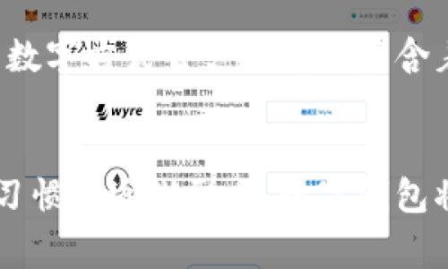 探索阿爾山數字錢包的便利與未來
數字錢包, 阿爾山, 電子支付/guanjianci

引言：數字時代的阿爾山
在這個急速發(fā)展的數字時代，現金支付正在慢慢退去，取而代之的是更為便捷的數字錢包。阿爾山，這座擁有豐富自然資源和獨特人文底蘊的城市，也在這一潮流中與時俱進，向方便快捷的數字支付邁出了堅實的一步。想象一下，您在阿爾山的美麗風景中，無需攜帶厚厚的現金，只需輕輕一掃手機，就能完成消費，真是多么令人振奮??！

數字錢包的定義與類型
首先，讓我們了解一下什么是數字錢包。數字錢包是一個在線或電子應用程序，允許用戶存儲和管理不同的付款方式，例如信用卡、借記卡和虛擬貨幣等。它不僅能夠進行購物，還可以用來轉賬、支付賬單，甚至進行投資，極大地方便了我們的生活。主要類型包括：
ul
listrong移動支付錢包：/strong這是一種最為常見的數字錢包應用，如支付寶、微信支付等，廣泛應用于日常購物和服務。/li
listrong加密貨幣錢包：/strong擁有管理比特幣、以太坊等數字貨幣的功能，為那些參與虛擬貨幣投資的用戶提供便利。/li
listrong銀行數字錢包：/strong許多銀行推出自己的數字錢包，整合了用戶的銀行賬戶及其他金融服務。/li
/ul

阿爾山的數字錢包現狀
在阿爾山的商業(yè)活動中，數字錢包的使用率正在穩(wěn)步上升。隨著老百姓對電子支付便捷性的漸漸接受，越來越多的小商家、餐飲店甚至景區(qū)也開始支持這種支付方式。這無疑是對傳統(tǒng)現金交易模式的顛覆！例如，在旅游旺季，許多游客在游覽阿爾山的過程中，往往選擇直接使用數字錢包支付門票和各類購物，而無需再費心去找零和排隊取款。這讓大家的游玩體驗更加順暢、愜意。

數字錢包帶來的便利
數字錢包的普及不僅給商家?guī)砹酥T多便利，同時也極大地方便了消費者。首先，使用數字錢包進行支付，可以節(jié)約大量的時間。想象一下：在一個繁忙的早晨，您或許正在趕去阿爾山的市場，路過一個小吃攤，您只需輕輕一掃，就能享受到熱騰騰的早餐，再也不會因找零錢而手忙腳亂，這實在是太美妙了！
其次，數字錢包在安全性方面也有了顯著的提升。通過強大的加密技術，用戶的資金和個人信息得到了有效的保護。不再需要擔心攜帶現金被盜或遺失帶來的麻煩，這讓大家的消費體驗更加安全安心。
此外，數字錢包還提供了許多增強功能，例如消費記錄、預算管理等功能，讓用戶能夠更加方便地管理個人財務。一旦了解到自己的消費習慣，您就能夠做出更加聰明的財務決策，提升自己的生活品質，多么令人激動的可能性??！

數字錢包在阿爾山的發(fā)展前景
隨著阿爾山經濟的不斷發(fā)展，數字錢包的未來充滿了無限可能。我們能夠看到，越來越多的商家正在考慮如何他們的支付流程，以迎合這一趨勢。此外，阿爾山的旅游業(yè)也會因數字錢包而受益良多。想象一下，未來的阿爾山，游客們不再用厚厚的鈔票在旅館、商店、以及各類景點中四處奔波，而是輕松利用數字錢包便捷支付，徹底解放了雙手，增添了游玩的樂趣！

如何安全使用阿爾山的數字錢包
盡管數字錢包的使用極大地方便了我們的生活，但我們仍需保持警惕，以確保我們的資金安全。以下是一些重要的安全提示：
ul
listrong下載官方應用：/strong在選擇數字錢包時，請確保下載官方應用程序，以防止釣魚網站和惡意軟件的侵害。/li
listrong密碼設置：/strong使用強密碼，并定期更新，避免使用簡單和重復的密碼。/li
listrong雙重認證：/strong啟用雙重身份驗證功能，以增加賬戶安全性，確保只有您可以訪問您的賬戶。/li
listrong定期監(jiān)控賬戶：/strong定期檢查交易記錄，以便及時發(fā)現可疑活動。/li
/ul

未來的阿爾山：數字支付與傳統(tǒng)文化的結合
在阿爾山這樣的城市，數字化的時代與傳統(tǒng)文化的結合將會產生出火花與新的可能性。想象一下，未來的阿爾山，不僅在商鋪中看到數字錢包的應用，還能在本地的市場中，利用數字方式去支付那些蘊含著文化氣息的傳統(tǒng)手工藝品。數字錢包的便利與傳統(tǒng)文化的獨特魅力可以完美融合，形成一種全新的消費方式！

總結：數字錢包為阿爾山描繪的美好未來
總而言之，數字錢包在阿爾山的發(fā)展正處于一個積極的階段。它不僅帶來了購物和支付的便利，也在悄然改變著我們的消費習慣與生活方式。未來，隨著技術的進步和人們使用習慣的逐漸形成，數字錢包將在阿爾山的社會生活中發(fā)揮更加重要的作用。讓我們共同期待這個充滿可能性的未來，迎接那多么令人向往的生活方式吧！