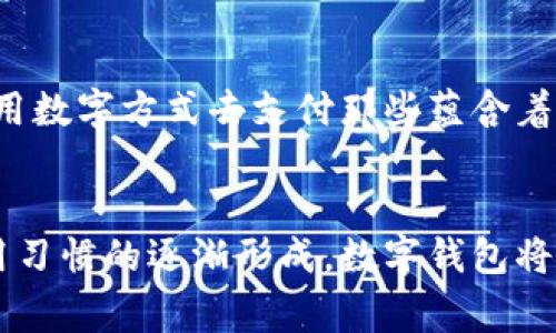 探索阿爾山數字錢包的便利與未來
數字錢包, 阿爾山, 電子支付/guanjianci

引言：數字時代的阿爾山
在這個急速發(fā)展的數字時代，現金支付正在慢慢退去，取而代之的是更為便捷的數字錢包。阿爾山，這座擁有豐富自然資源和獨特人文底蘊的城市，也在這一潮流中與時俱進，向方便快捷的數字支付邁出了堅實的一步。想象一下，您在阿爾山的美麗風景中，無需攜帶厚厚的現金，只需輕輕一掃手機，就能完成消費，真是多么令人振奮??！

數字錢包的定義與類型
首先，讓我們了解一下什么是數字錢包。數字錢包是一個在線或電子應用程序，允許用戶存儲和管理不同的付款方式，例如信用卡、借記卡和虛擬貨幣等。它不僅能夠進行購物，還可以用來轉賬、支付賬單，甚至進行投資，極大地方便了我們的生活。主要類型包括：
ul
listrong移動支付錢包：/strong這是一種最為常見的數字錢包應用，如支付寶、微信支付等，廣泛應用于日常購物和服務。/li
listrong加密貨幣錢包：/strong擁有管理比特幣、以太坊等數字貨幣的功能，為那些參與虛擬貨幣投資的用戶提供便利。/li
listrong銀行數字錢包：/strong許多銀行推出自己的數字錢包，整合了用戶的銀行賬戶及其他金融服務。/li
/ul

阿爾山的數字錢包現狀
在阿爾山的商業(yè)活動中，數字錢包的使用率正在穩(wěn)步上升。隨著老百姓對電子支付便捷性的漸漸接受，越來越多的小商家、餐飲店甚至景區(qū)也開始支持這種支付方式。這無疑是對傳統(tǒng)現金交易模式的顛覆！例如，在旅游旺季，許多游客在游覽阿爾山的過程中，往往選擇直接使用數字錢包支付門票和各類購物，而無需再費心去找零和排隊取款。這讓大家的游玩體驗更加順暢、愜意。

數字錢包帶來的便利
數字錢包的普及不僅給商家?guī)砹酥T多便利，同時也極大地方便了消費者。首先，使用數字錢包進行支付，可以節(jié)約大量的時間。想象一下：在一個繁忙的早晨，您或許正在趕去阿爾山的市場，路過一個小吃攤，您只需輕輕一掃，就能享受到熱騰騰的早餐，再也不會因找零錢而手忙腳亂，這實在是太美妙了！
其次，數字錢包在安全性方面也有了顯著的提升。通過強大的加密技術，用戶的資金和個人信息得到了有效的保護。不再需要擔心攜帶現金被盜或遺失帶來的麻煩，這讓大家的消費體驗更加安全安心。
此外，數字錢包還提供了許多增強功能，例如消費記錄、預算管理等功能，讓用戶能夠更加方便地管理個人財務。一旦了解到自己的消費習慣，您就能夠做出更加聰明的財務決策，提升自己的生活品質，多么令人激動的可能性??！

數字錢包在阿爾山的發(fā)展前景
隨著阿爾山經濟的不斷發(fā)展，數字錢包的未來充滿了無限可能。我們能夠看到，越來越多的商家正在考慮如何他們的支付流程，以迎合這一趨勢。此外，阿爾山的旅游業(yè)也會因數字錢包而受益良多。想象一下，未來的阿爾山，游客們不再用厚厚的鈔票在旅館、商店、以及各類景點中四處奔波，而是輕松利用數字錢包便捷支付，徹底解放了雙手，增添了游玩的樂趣！

如何安全使用阿爾山的數字錢包
盡管數字錢包的使用極大地方便了我們的生活，但我們仍需保持警惕，以確保我們的資金安全。以下是一些重要的安全提示：
ul
listrong下載官方應用：/strong在選擇數字錢包時，請確保下載官方應用程序，以防止釣魚網站和惡意軟件的侵害。/li
listrong密碼設置：/strong使用強密碼，并定期更新，避免使用簡單和重復的密碼。/li
listrong雙重認證：/strong啟用雙重身份驗證功能，以增加賬戶安全性，確保只有您可以訪問您的賬戶。/li
listrong定期監(jiān)控賬戶：/strong定期檢查交易記錄，以便及時發(fā)現可疑活動。/li
/ul

未來的阿爾山：數字支付與傳統(tǒng)文化的結合
在阿爾山這樣的城市，數字化的時代與傳統(tǒng)文化的結合將會產生出火花與新的可能性。想象一下，未來的阿爾山，不僅在商鋪中看到數字錢包的應用，還能在本地的市場中，利用數字方式去支付那些蘊含著文化氣息的傳統(tǒng)手工藝品。數字錢包的便利與傳統(tǒng)文化的獨特魅力可以完美融合，形成一種全新的消費方式！

總結：數字錢包為阿爾山描繪的美好未來
總而言之，數字錢包在阿爾山的發(fā)展正處于一個積極的階段。它不僅帶來了購物和支付的便利，也在悄然改變著我們的消費習慣與生活方式。未來，隨著技術的進步和人們使用習慣的逐漸形成，數字錢包將在阿爾山的社會生活中發(fā)揮更加重要的作用。讓我們共同期待這個充滿可能性的未來，迎接那多么令人向往的生活方式吧！
