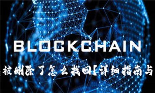 小狐錢包被刪除了怎么找回？詳細指南與解決方案