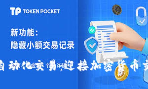MetaMask自動(dòng)化交易：迎接加密貨幣交易的新未來