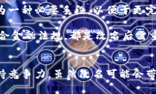 數(shù)字錢包App的改名問題，作為一個日漸普及的技術(shù)話題，確實引起了很多用戶的關(guān)注和討論。隨著數(shù)字經(jīng)濟的快速發(fā)展，越來越多的用戶開始使用這些App來管理他們的財務(wù)與交易，因此App的名稱是否能夠準確反映其功能和品牌形象就顯得尤為重要。接下來，我們將從多個角度探討數(shù)字錢包App改名的原因、影響以及未來的發(fā)展趨勢。

為什么需要改名？
許多App在推出時，名字可能只是為了方便傳播和推廣，或者是出于某種特定的市場策略。然而，隨著使用者的反饋以及市場環(huán)境的變化，這些名字可能逐漸顯得不夠恰當或吸引力不足。改名的原因有以下幾個方面：

1. strong品牌形象重塑：/strong數(shù)字錢包市場競爭激烈，如何在眾多傳統(tǒng)金融和現(xiàn)代金融產(chǎn)品中脫穎而出？一個流行的、相關(guān)性強的名字可以更加有效地吸引用戶并提升品牌形象。比如，如果原來的名字過于平淡無奇，或者與其他競爭對手過于相似，那么改名就是一個理智的選擇。

2. strong用戶體驗：/strong隨著用戶的使用體驗不斷變更，原有的名字可能無法再傳達App的真實功能或優(yōu)勢。比如，如果原來的名字只傳達了“錢包”的概念，但如今它的功能已經(jīng)包括了理財、投資、支付等多種業(yè)務(wù)，這時候就需要一個更加全面的名稱。

3. strong法律和政策因素：/strong有時公司需要改名是因為法律因素或政策的變化。例如，如果某個名稱涉及商標糾紛，或者不符合最新的法律法規(guī)，改名能夠有效規(guī)避這些風險。

改名的影響
數(shù)字錢包App的改名不僅僅是簡單的名稱更換，它可能會在多個層面上造成深遠的影響，包括用戶認知、市場營銷以及品牌忠誠度等。

1. strong用戶認知提升：/strong當一個App改名的時候，通常會伴隨新的市場宣傳活動。通過更具吸引力的名稱，再加上有效的推廣策略，能夠迅速提升用戶對App的認知。例如，一個改名為“智慧錢包”的App，能夠讓用戶在潛意識中認為這個錢包不僅僅是個支付工具，還能夠提供智能化的財務(wù)管理服務(wù)，真是太令人振奮了！

2. strong市場競爭格局變化：/strong改名的App可能會重新定義自己的市場定位，從而影響到整個行業(yè)的競爭狀態(tài)。如果新名稱聚焦于某個特定功能或優(yōu)勢，可能會導致其它競爭者也不得不跟進，調(diào)整自己的品牌策略。

3. strong用戶忠誠度的挑戰(zhàn)：/strong對于長時間使用某款App的老用戶來說，改名可能會引發(fā)情感上的抵觸。他們已經(jīng)習慣了原來的名稱，現(xiàn)在的突然改變，有可能讓他們產(chǎn)生陌生感，甚至考慮轉(zhuǎn)向其他競爭產(chǎn)品。因此，如何在改名的同時保持用戶的忠誠度，是企業(yè)必須重視的問題。

未來的發(fā)展趨勢
在數(shù)字錢包App不斷增多的市場中，其未來的發(fā)展趨勢將如何演變呢？

1. strong整合與創(chuàng)新：/strong未來的數(shù)字錢包不僅僅是一個簡單的支付工具，更多的創(chuàng)新和整合將成為發(fā)展方向。比如，結(jié)合AI的智能財務(wù)管理，提供個性化理財建議等功能將更受用戶青睞。因此，這種企業(yè)在改名時，更應該考慮如何將這些先進功能融入到新名稱中。

2. strong多功能化趨勢：/strong未來的數(shù)字錢包將不僅僅局限于支付與交易，還將進一步擴展至社交、分享、投資等多個領(lǐng)域。為了更好地容納這些新增功能，改名將成為一種必要手段，以便于更完整地向用戶傳遞應用的全面價值。

3. strong政策合規(guī)的重要性：/strong未來的數(shù)字錢包App也必定面臨更嚴格的監(jiān)管和合規(guī)要求，因此在改名時，考慮到這些因素也顯得尤為重要。維護用戶數(shù)據(jù)安全、符合金融法規(guī)，都是改名后需重點關(guān)注的方面。

總結(jié)
數(shù)字錢包App的改名是市場變化的自然反映，它潛藏著企業(yè)對品牌的重塑，以及對用戶體驗的追求。在新的經(jīng)濟環(huán)境下，企業(yè)需要不斷適應變化，通過有效的品牌策略來保持競爭力。雖然改名可能會帶來一定的用戶感知風險，但同時也是洗牌與升級的機會。相信在不久的將來，經(jīng)過改名重塑的數(shù)字錢包App，會以更加煥然一新的姿態(tài)，帶給用戶更加優(yōu)質(zhì)的財務(wù)生活體驗！