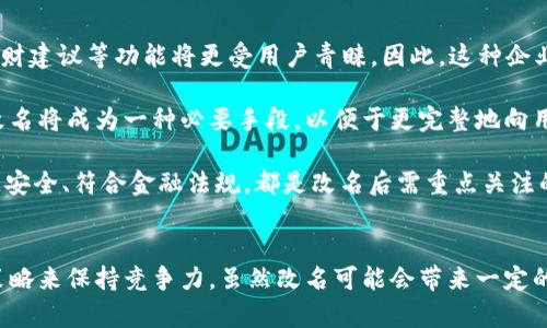 數(shù)字錢包App的改名問題，作為一個日漸普及的技術(shù)話題，確實引起了很多用戶的關(guān)注和討論。隨著數(shù)字經(jīng)濟的快速發(fā)展，越來越多的用戶開始使用這些App來管理他們的財務(wù)與交易，因此App的名稱是否能夠準確反映其功能和品牌形象就顯得尤為重要。接下來，我們將從多個角度探討數(shù)字錢包App改名的原因、影響以及未來的發(fā)展趨勢。

為什么需要改名？
許多App在推出時，名字可能只是為了方便傳播和推廣，或者是出于某種特定的市場策略。然而，隨著使用者的反饋以及市場環(huán)境的變化，這些名字可能逐漸顯得不夠恰當或吸引力不足。改名的原因有以下幾個方面：

1. strong品牌形象重塑：/strong數(shù)字錢包市場競爭激烈，如何在眾多傳統(tǒng)金融和現(xiàn)代金融產(chǎn)品中脫穎而出？一個流行的、相關(guān)性強的名字可以更加有效地吸引用戶并提升品牌形象。比如，如果原來的名字過于平淡無奇，或者與其他競爭對手過于相似，那么改名就是一個理智的選擇。

2. strong用戶體驗：/strong隨著用戶的使用體驗不斷變更，原有的名字可能無法再傳達App的真實功能或優(yōu)勢。比如，如果原來的名字只傳達了“錢包”的概念，但如今它的功能已經(jīng)包括了理財、投資、支付等多種業(yè)務(wù)，這時候就需要一個更加全面的名稱。

3. strong法律和政策因素：/strong有時公司需要改名是因為法律因素或政策的變化。例如，如果某個名稱涉及商標糾紛，或者不符合最新的法律法規(guī)，改名能夠有效規(guī)避這些風險。

改名的影響
數(shù)字錢包App的改名不僅僅是簡單的名稱更換，它可能會在多個層面上造成深遠的影響，包括用戶認知、市場營銷以及品牌忠誠度等。

1. strong用戶認知提升：/strong當一個App改名的時候，通常會伴隨新的市場宣傳活動。通過更具吸引力的名稱，再加上有效的推廣策略，能夠迅速提升用戶對App的認知。例如，一個改名為“智慧錢包”的App，能夠讓用戶在潛意識中認為這個錢包不僅僅是個支付工具，還能夠提供智能化的財務(wù)管理服務(wù)，真是太令人振奮了！

2. strong市場競爭格局變化：/strong改名的App可能會重新定義自己的市場定位，從而影響到整個行業(yè)的競爭狀態(tài)。如果新名稱聚焦于某個特定功能或優(yōu)勢，可能會導致其它競爭者也不得不跟進，調(diào)整自己的品牌策略。

3. strong用戶忠誠度的挑戰(zhàn)：/strong對于長時間使用某款App的老用戶來說，改名可能會引發(fā)情感上的抵觸。他們已經(jīng)習慣了原來的名稱，現(xiàn)在的突然改變，有可能讓他們產(chǎn)生陌生感，甚至考慮轉(zhuǎn)向其他競爭產(chǎn)品。因此，如何在改名的同時保持用戶的忠誠度，是企業(yè)必須重視的問題。

未來的發(fā)展趨勢
在數(shù)字錢包App不斷增多的市場中，其未來的發(fā)展趨勢將如何演變呢？

1. strong整合與創(chuàng)新：/strong未來的數(shù)字錢包不僅僅是一個簡單的支付工具，更多的創(chuàng)新和整合將成為發(fā)展方向。比如，結(jié)合AI的智能財務(wù)管理，提供個性化理財建議等功能將更受用戶青睞。因此，這種企業(yè)在改名時，更應該考慮如何將這些先進功能融入到新名稱中。

2. strong多功能化趨勢：/strong未來的數(shù)字錢包將不僅僅局限于支付與交易，還將進一步擴展至社交、分享、投資等多個領(lǐng)域。為了更好地容納這些新增功能，改名將成為一種必要手段，以便于更完整地向用戶傳遞應用的全面價值。

3. strong政策合規(guī)的重要性：/strong未來的數(shù)字錢包App也必定面臨更嚴格的監(jiān)管和合規(guī)要求，因此在改名時，考慮到這些因素也顯得尤為重要。維護用戶數(shù)據(jù)安全、符合金融法規(guī)，都是改名后需重點關(guān)注的方面。

總結(jié)
數(shù)字錢包App的改名是市場變化的自然反映，它潛藏著企業(yè)對品牌的重塑，以及對用戶體驗的追求。在新的經(jīng)濟環(huán)境下，企業(yè)需要不斷適應變化，通過有效的品牌策略來保持競爭力。雖然改名可能會帶來一定的用戶感知風險，但同時也是洗牌與升級的機會。相信在不久的將來，經(jīng)過改名重塑的數(shù)字錢包App，會以更加煥然一新的姿態(tài)，帶給用戶更加優(yōu)質(zhì)的財務(wù)生活體驗！