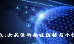 小狐錢(qián)包：女頭像的趣味