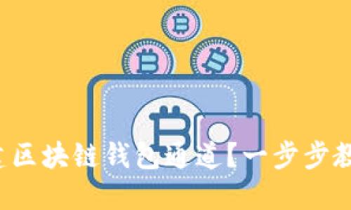 如何搭建區(qū)塊鏈錢包通道？一步步教你實(shí)現(xiàn)！