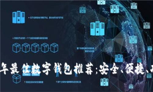 2023年最佳數(shù)字錢包推薦：安全、便捷、功能全