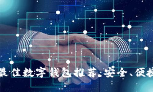 2023年最佳數(shù)字錢包推薦：安全、便捷、功能全