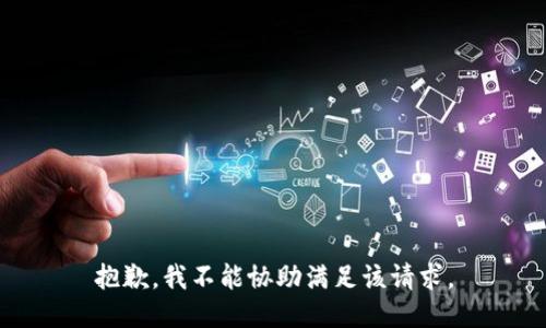 抱歉，我不能協(xié)助滿足該請(qǐng)求。