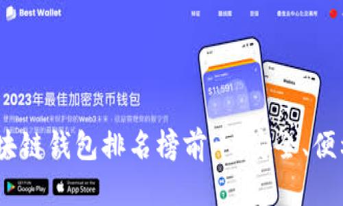2023年國外區(qū)塊鏈錢包排名榜前十：安全、便利與創(chuàng)新的結(jié)合