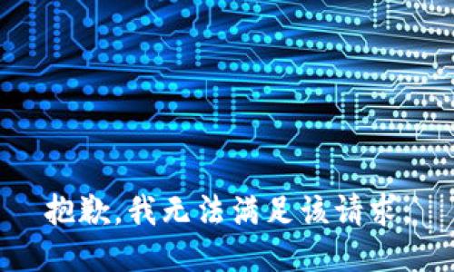 抱歉，我無(wú)法滿足該請(qǐng)求。