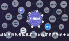 區(qū)塊鏈熱錢包升級(jí)技術(shù)：