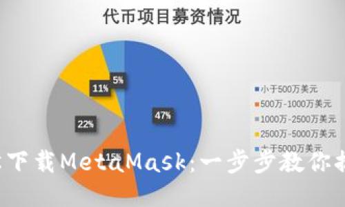 輕松下載MetaMask：一步步教你搞定！