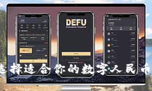 如何選擇適合你的數(shù)字人民幣錢包？