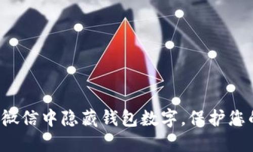 如何在微信中隱藏錢包數(shù)字，保護您的隱私！