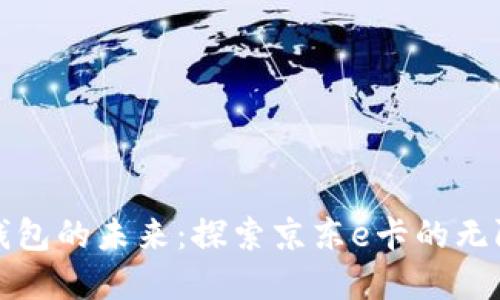 數(shù)字錢包的未來(lái)：探索京東e卡的無(wú)限可能