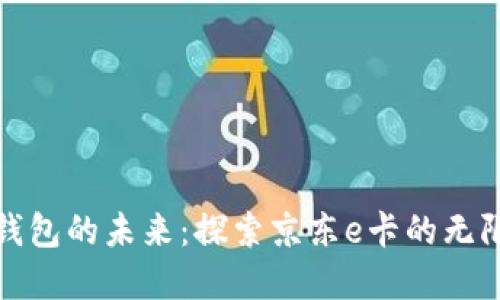 數(shù)字錢包的未來(lái)：探索京東e卡的無(wú)限可能