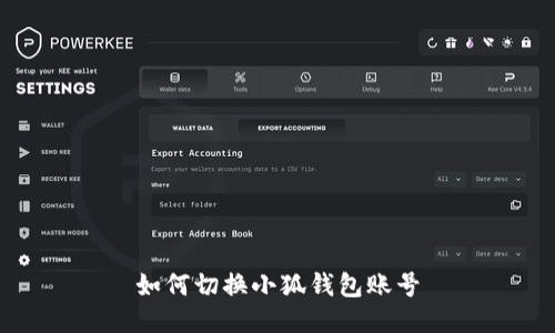 如何切換小狐錢包賬號(hào)
