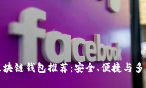中國市場熱門區(qū)塊鏈錢包推薦：安全、便捷與多功能的完美結(jié)合