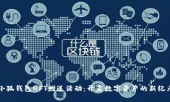 小狐錢包NFT贈(zèng)送活動(dòng)：開