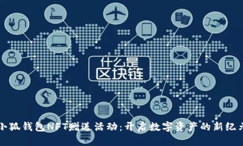小狐錢包NFT贈送活動：開啟數(shù)字資產(chǎn)的新紀(jì)元