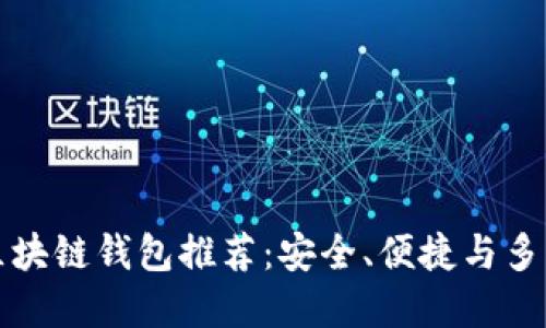 中國市場熱門區(qū)塊鏈錢包推薦：安全、便捷與多功能的完美結(jié)合