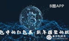 數(shù)字錢包中的紅包券：新