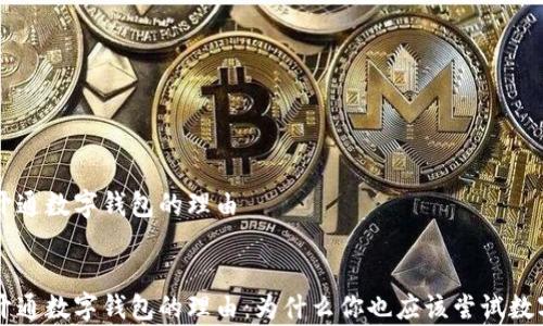 
申請(qǐng)開(kāi)通數(shù)字錢(qián)包的理由


申請(qǐng)開(kāi)通數(shù)字錢(qián)包的理由：為什么你也應(yīng)該嘗試數(shù)字支付