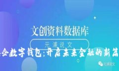 央企數(shù)字錢包：開(kāi)啟未來(lái)