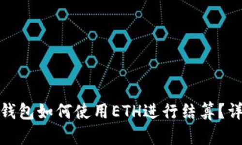 數(shù)字貨幣錢包如何使用ETH進(jìn)行結(jié)算？詳解與技巧