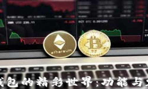 
玩轉(zhuǎn)小狐錢包的精彩世界：功能與魅力全揭秘