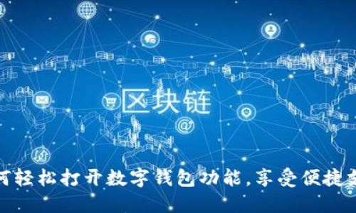 如何輕松打開數(shù)字錢包功能，享受便捷支付